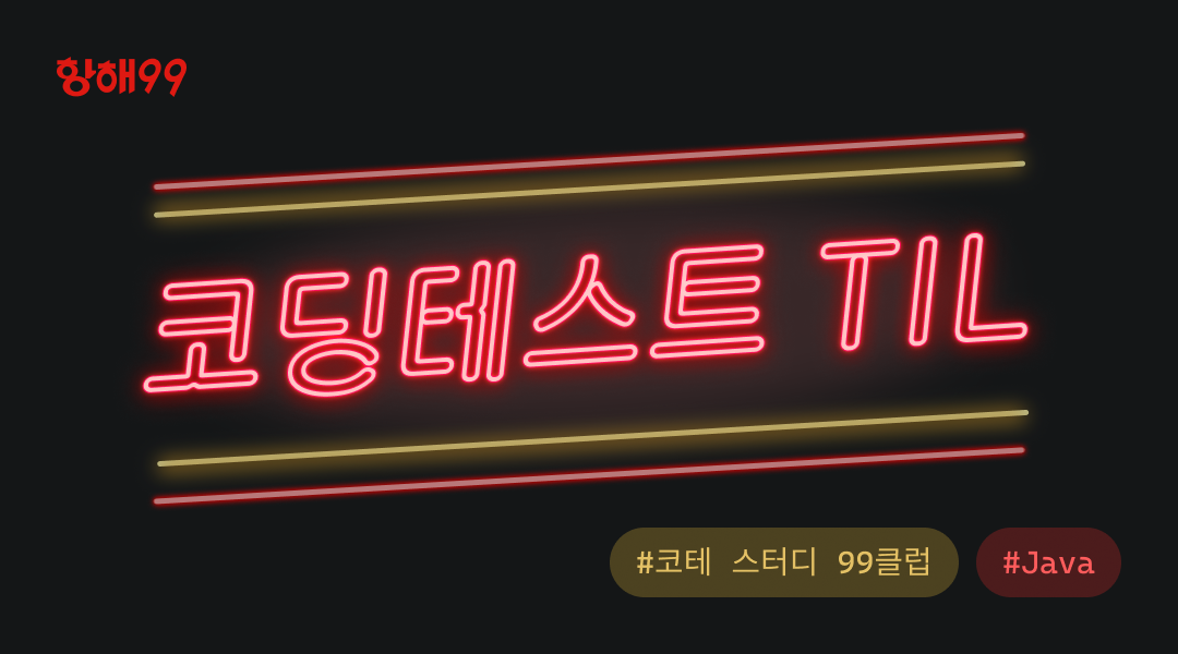 99클럽 코테 스터디